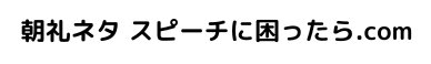 朝礼ネタ スピーチに困ったら.com